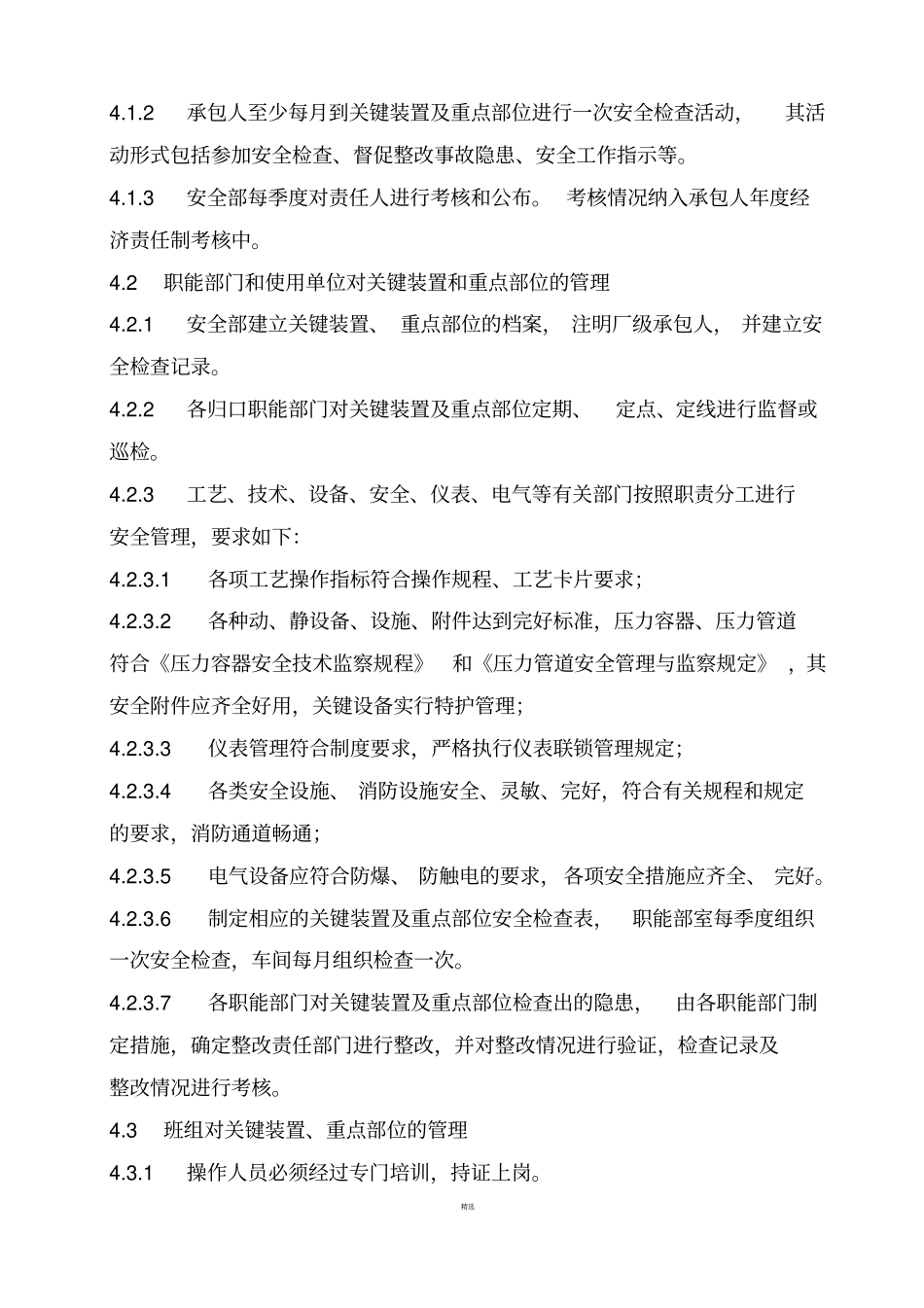 关键装置及重点部位管理制度_第2页