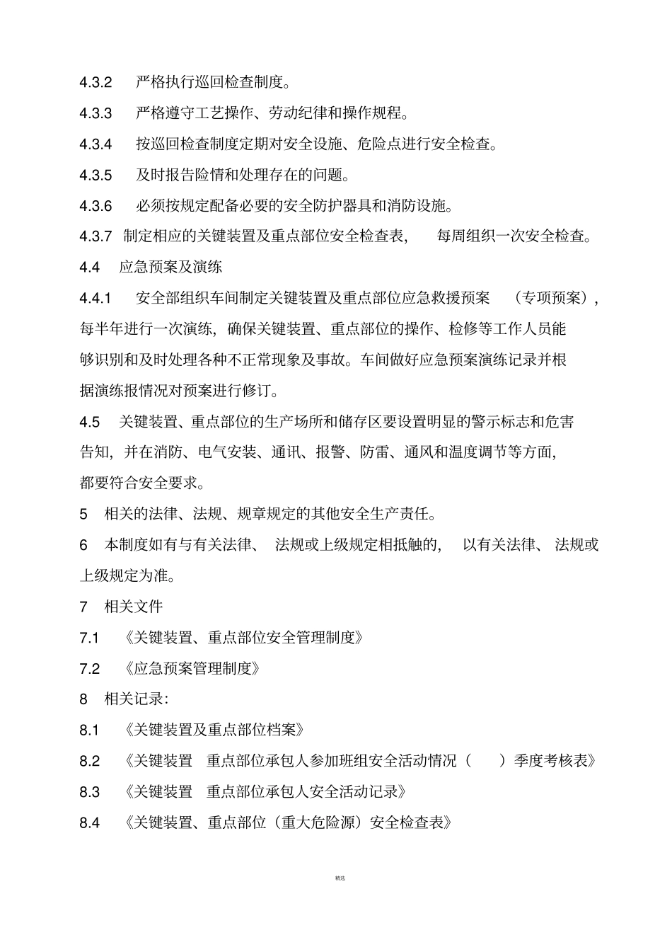 关键装置及重点部位管理制度_第3页