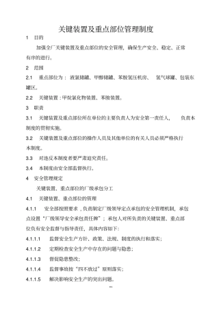 关键装置及重点部位管理制度