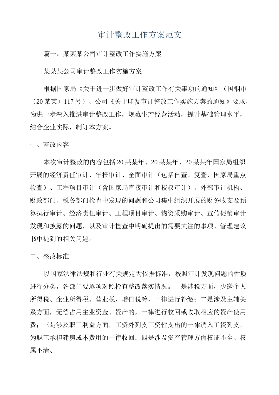 审计整改工作方案范文_第1页