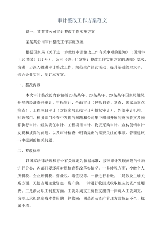 审计整改工作方案范文
