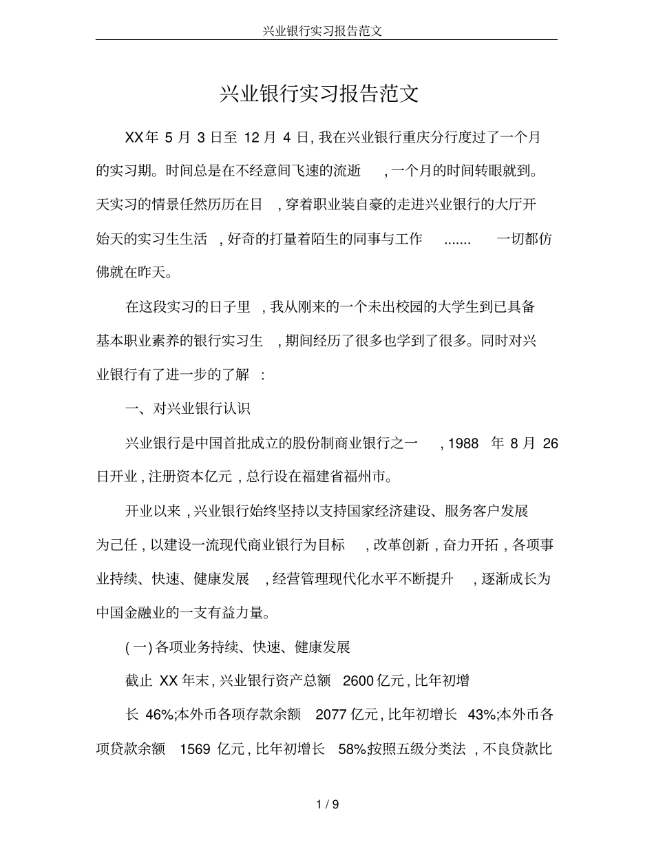 兴业银行实习报告范文_第1页