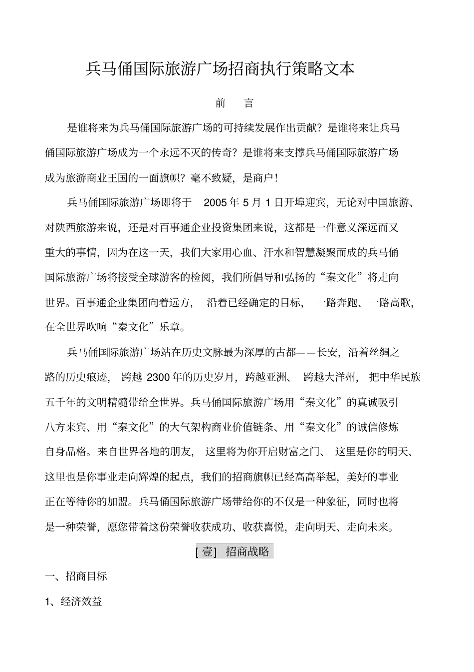 兵马俑国际旅游广场招商执行策划文本_第1页