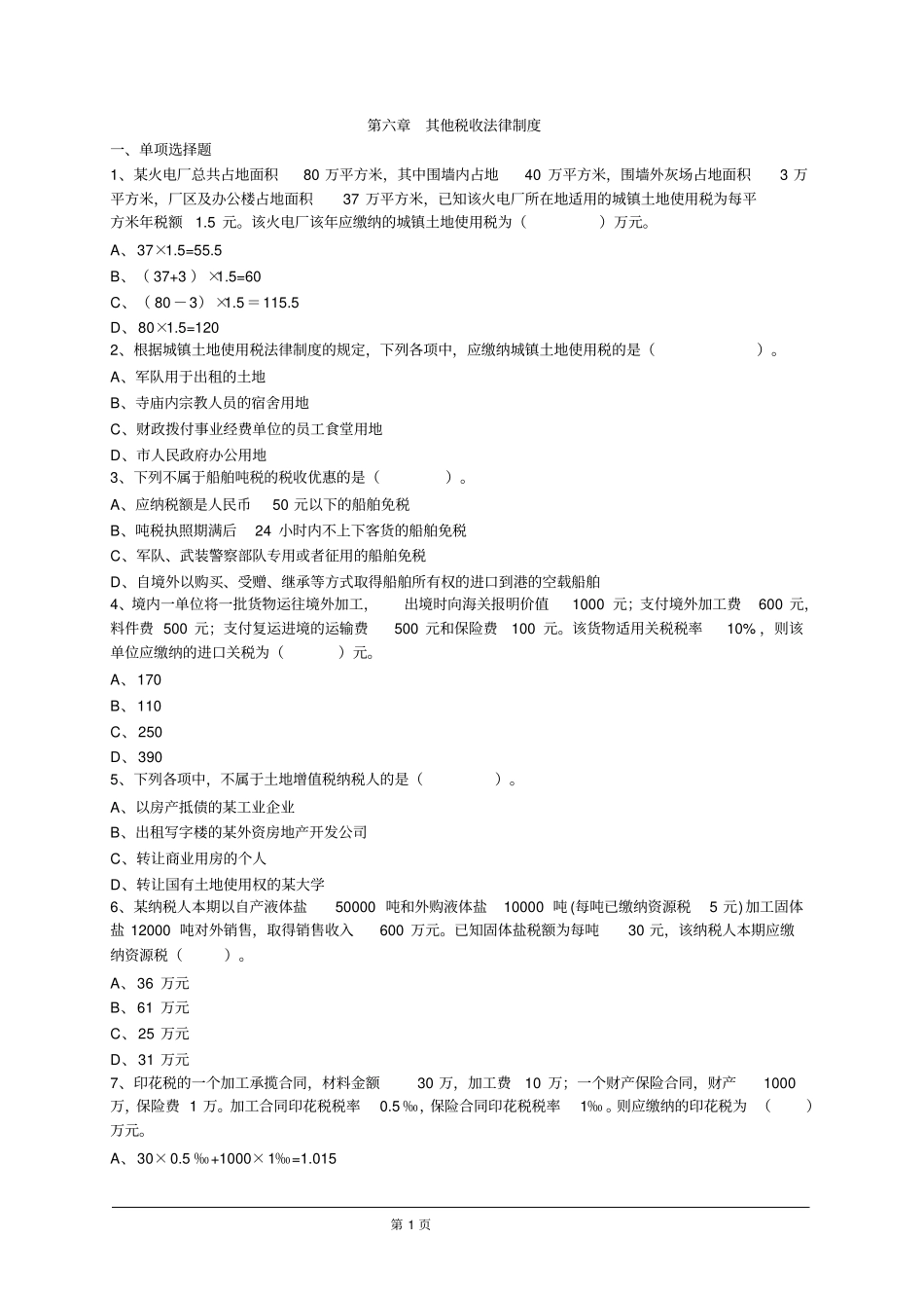 其他税收法律制度_第1页