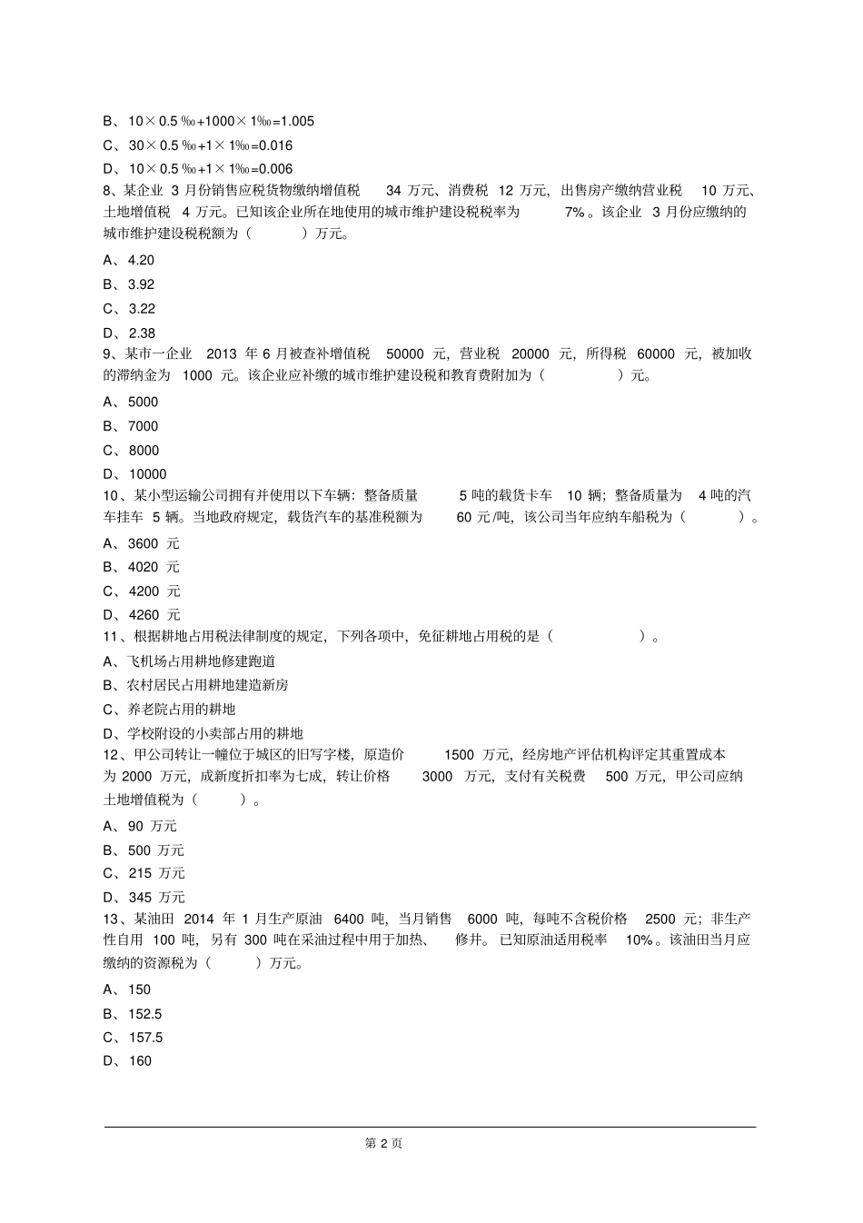 其他税收法律制度_第2页