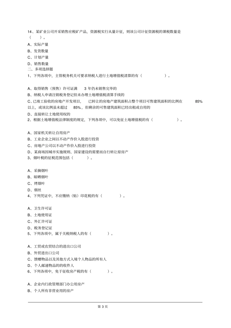 其他税收法律制度_第3页