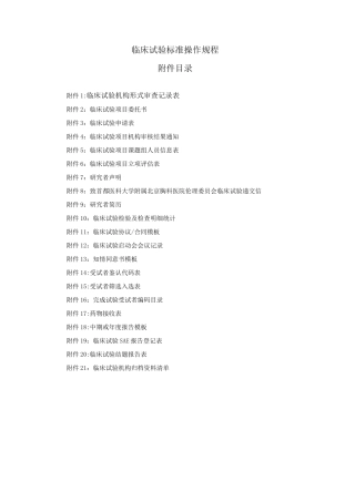临床试验标准操作规程