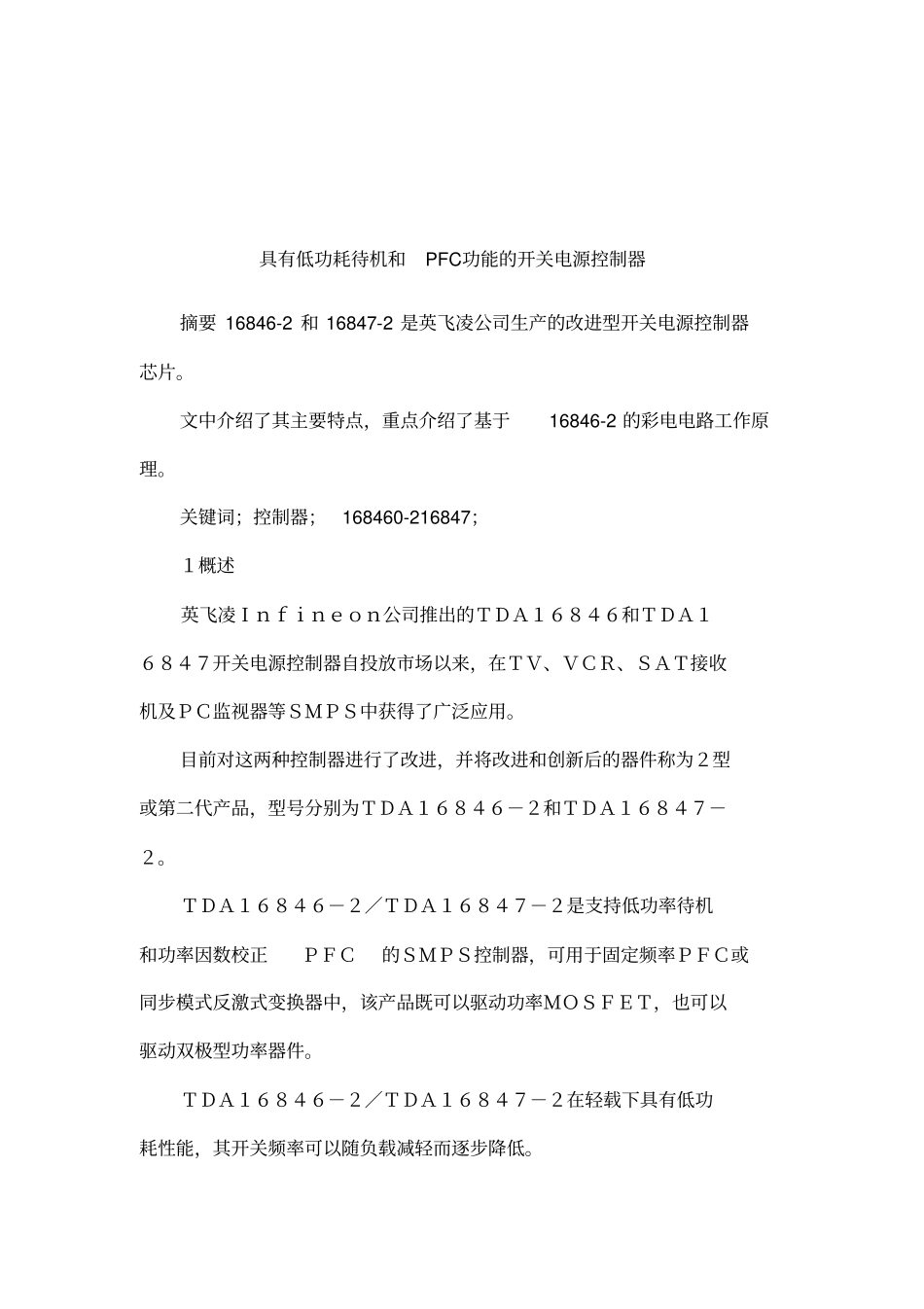 具有低功耗待机和PFC功能的开关电源控制器_第1页