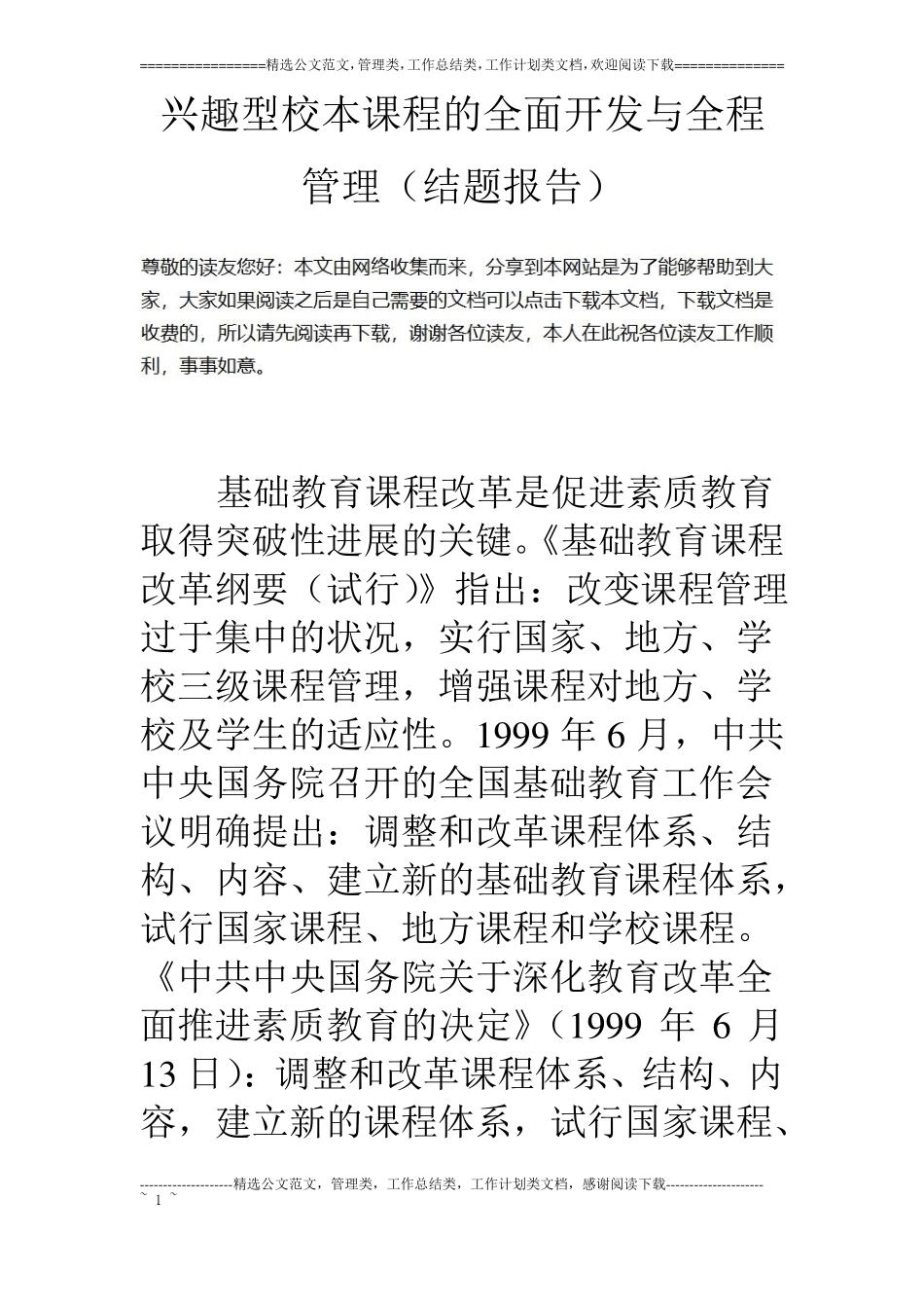 兴趣型校本课程的全面开发与全程管理结题报告_第1页