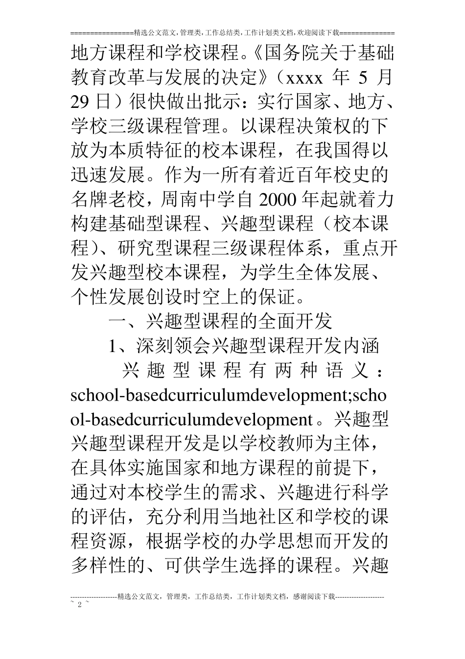 兴趣型校本课程的全面开发与全程管理结题报告_第2页