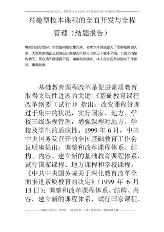 兴趣型校本课程的全面开发与全程管理结题报告