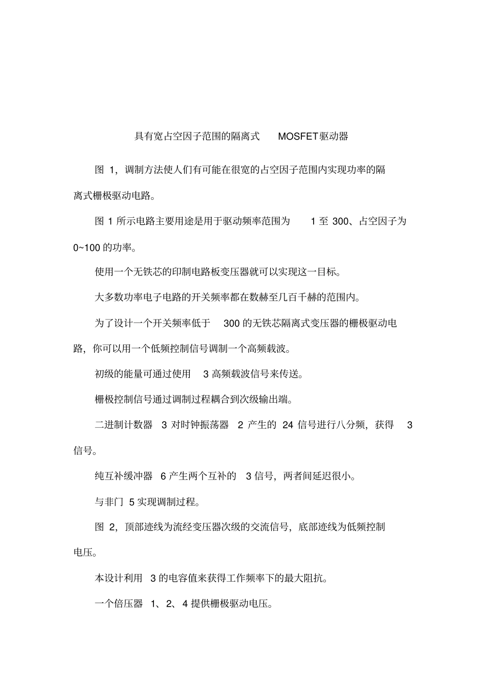 具有宽占空因子范围的隔离式MOSFET驱动器_第1页