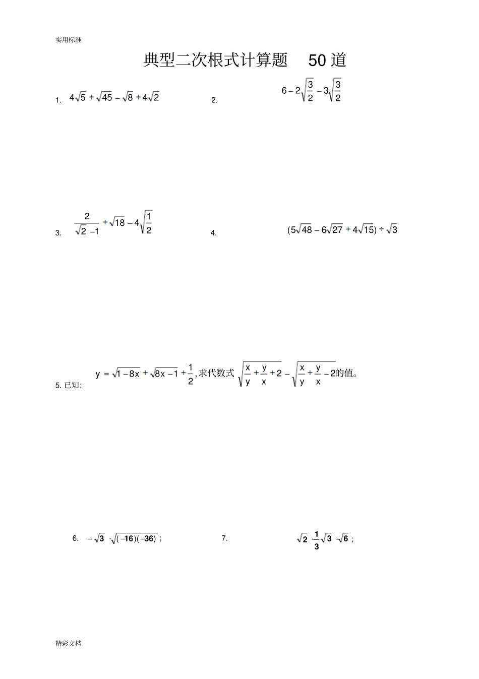 典型二次根式计算题50道_第1页