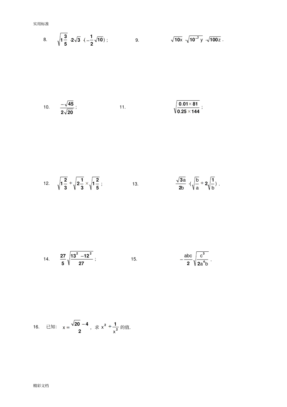 典型二次根式计算题50道_第2页