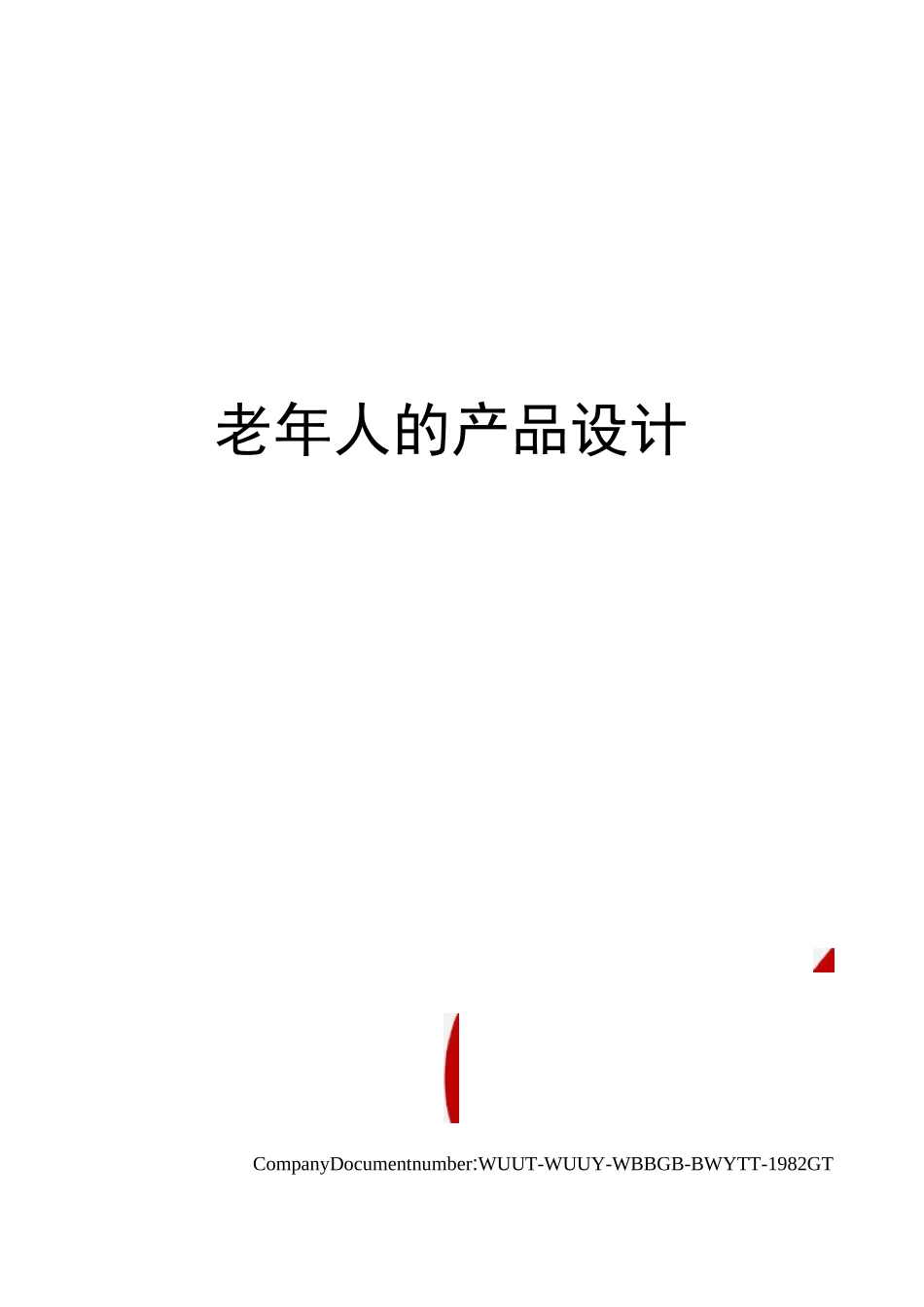 老年人的产品设计_第1页