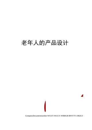 老年人的产品设计