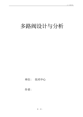 典型多路阀设计与分析