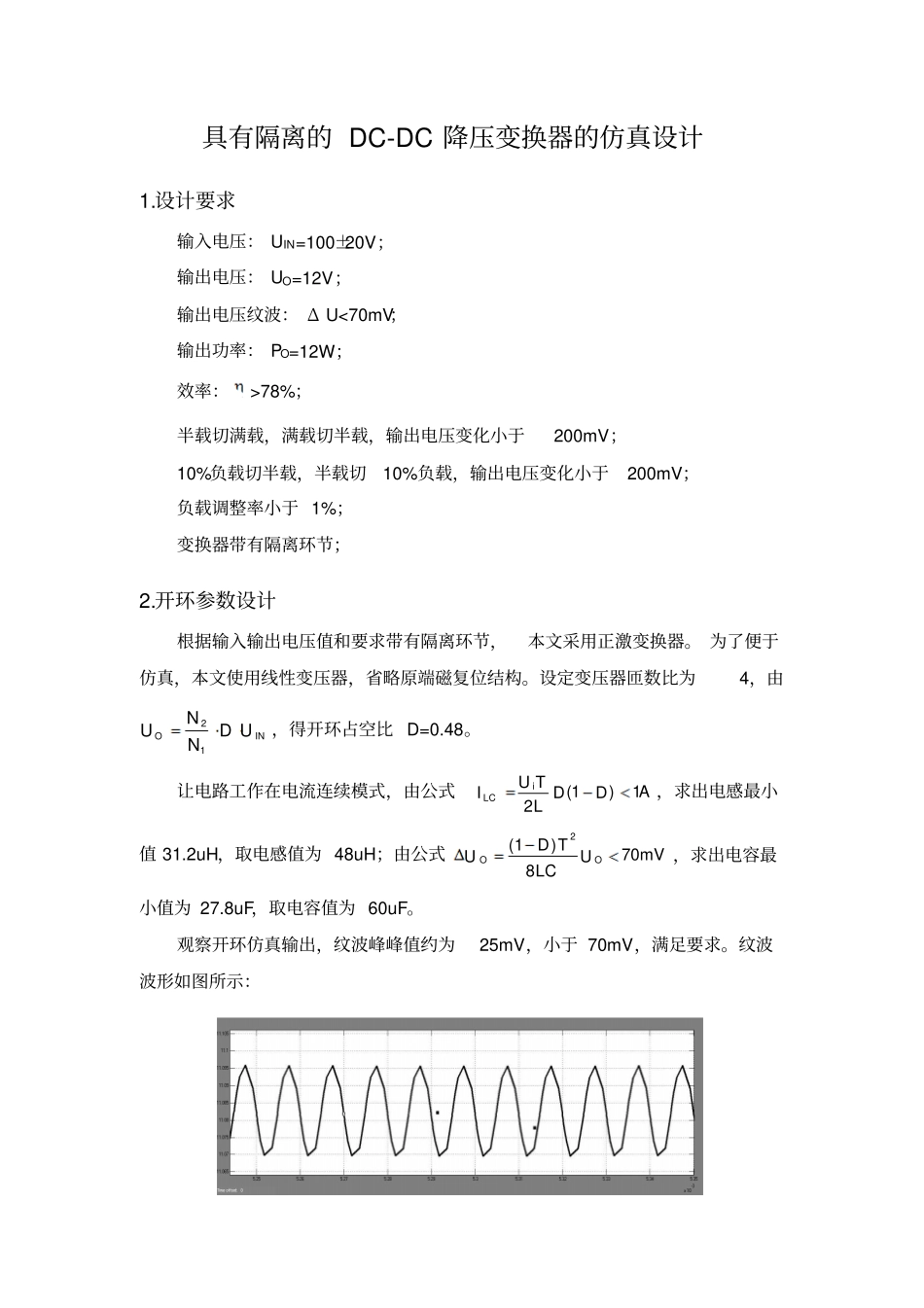具有隔离DC-DC降压变换器仿真设计_第1页