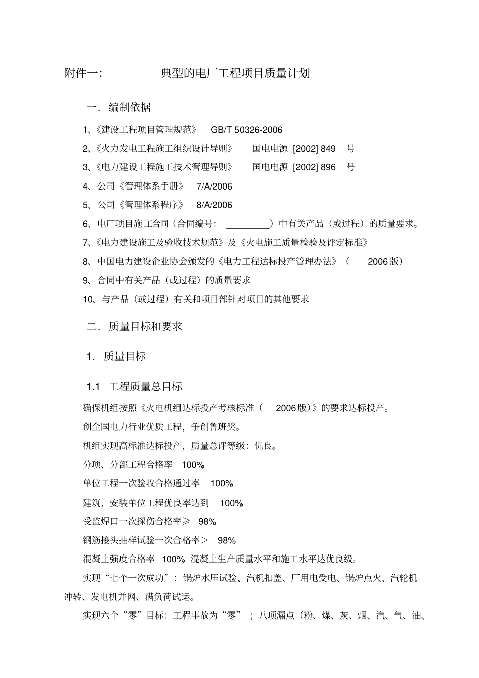 典型的电厂工程项目质量计划_第1页