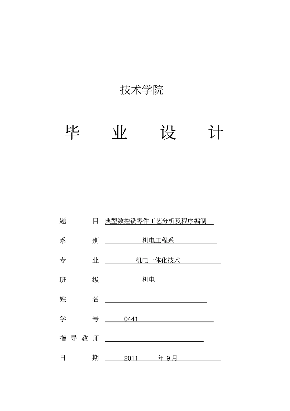 典型数控铣零件工艺分析及程序编制_第1页