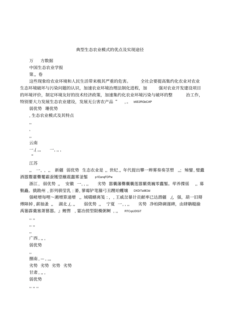 典型生态农业模式的优点及实现途径_第1页