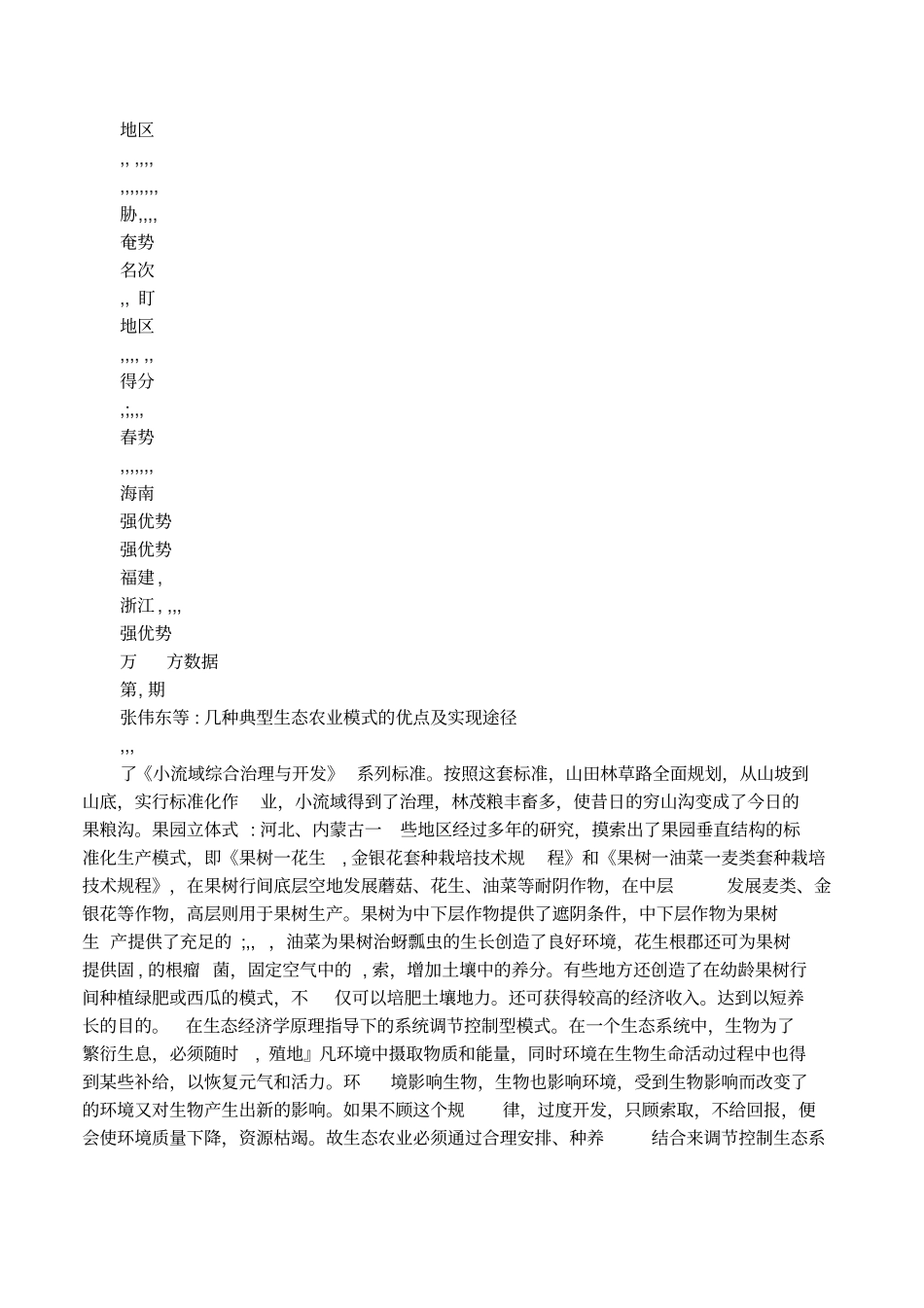 典型生态农业模式的优点及实现途径_第3页