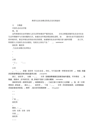 典型生态农业模式的优点及实现途径