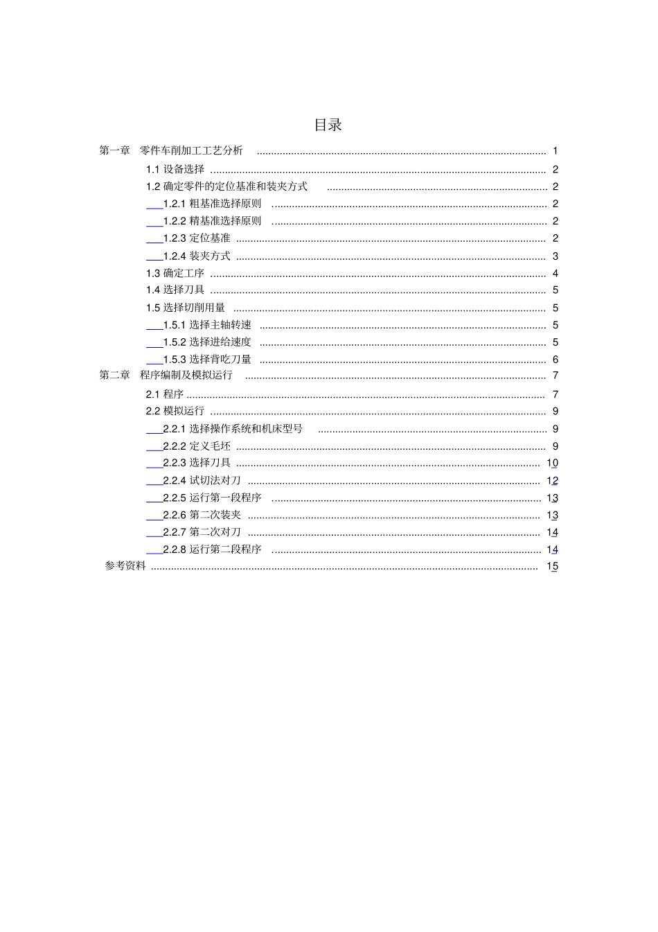 典型零件的数控模拟加工设计说明书_第1页