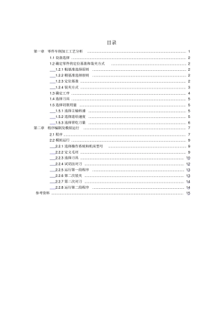 典型零件的数控模拟加工设计说明书