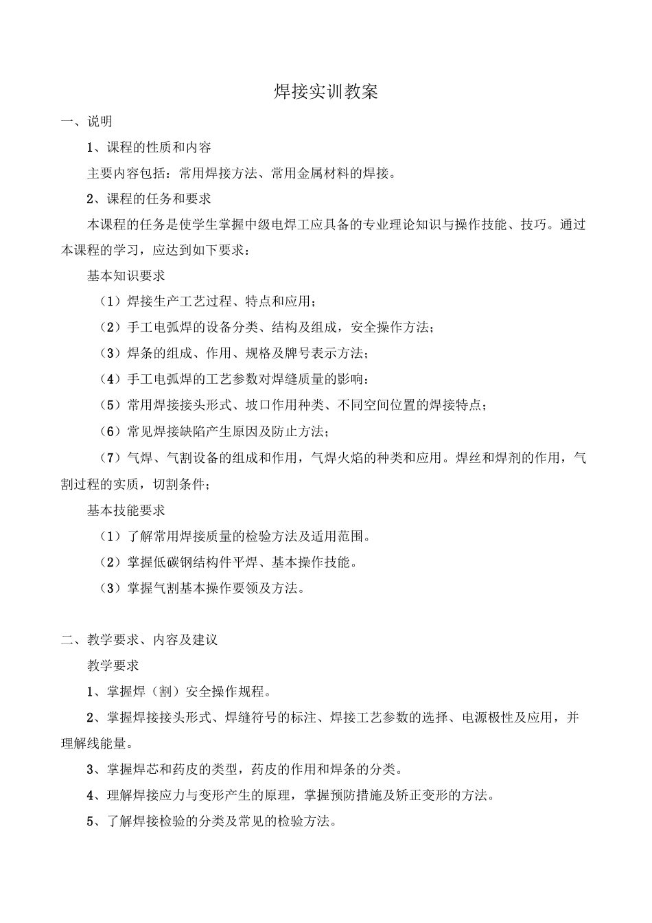 焊接实训教案(手工电弧焊)_第1页