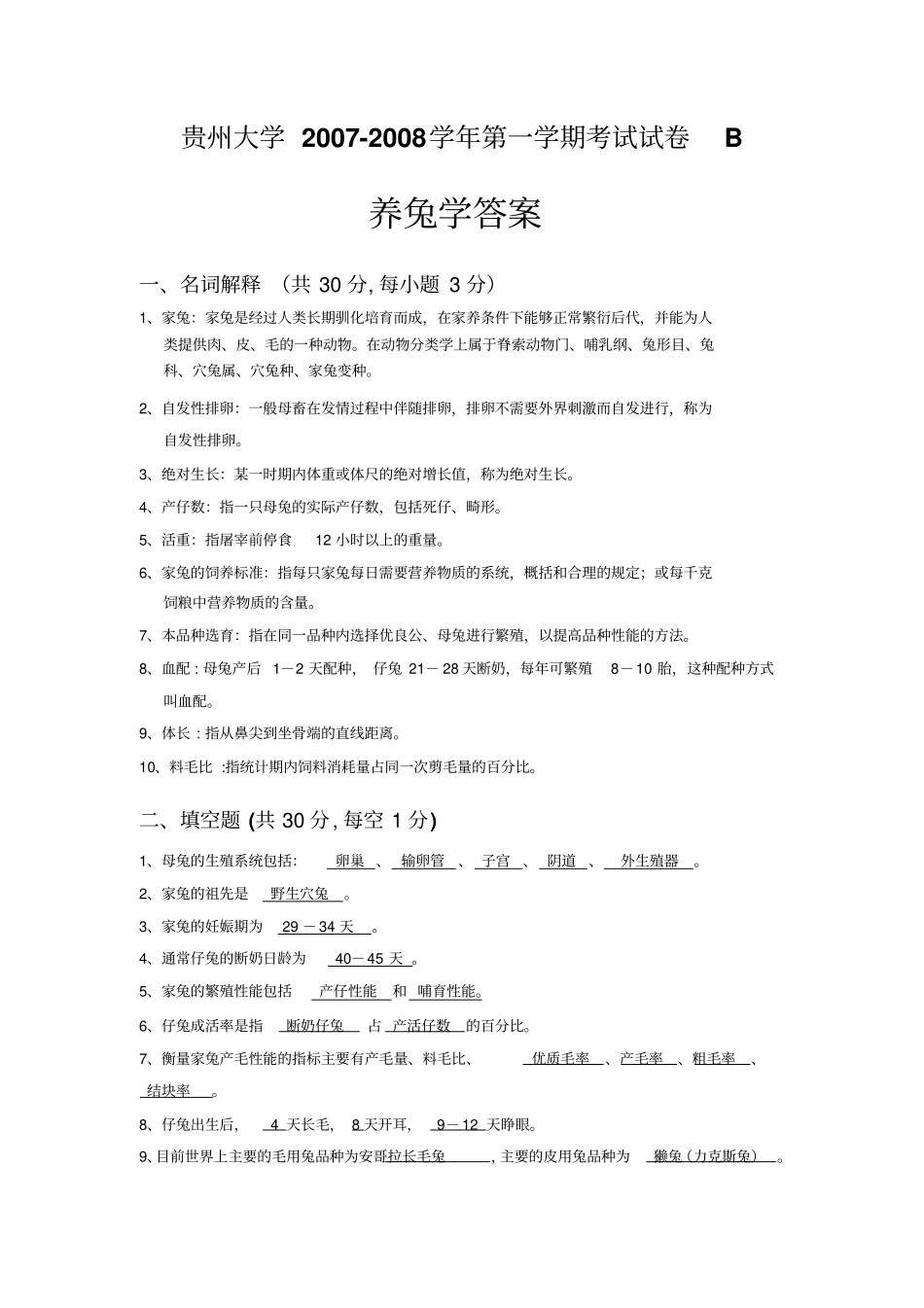 养兔学B答案_第1页