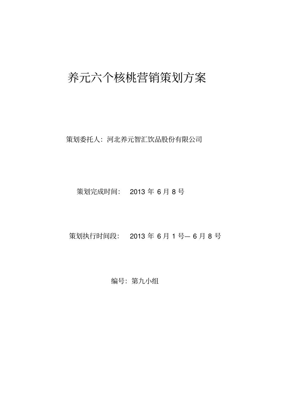 养元六个核桃营销策划方案_第1页