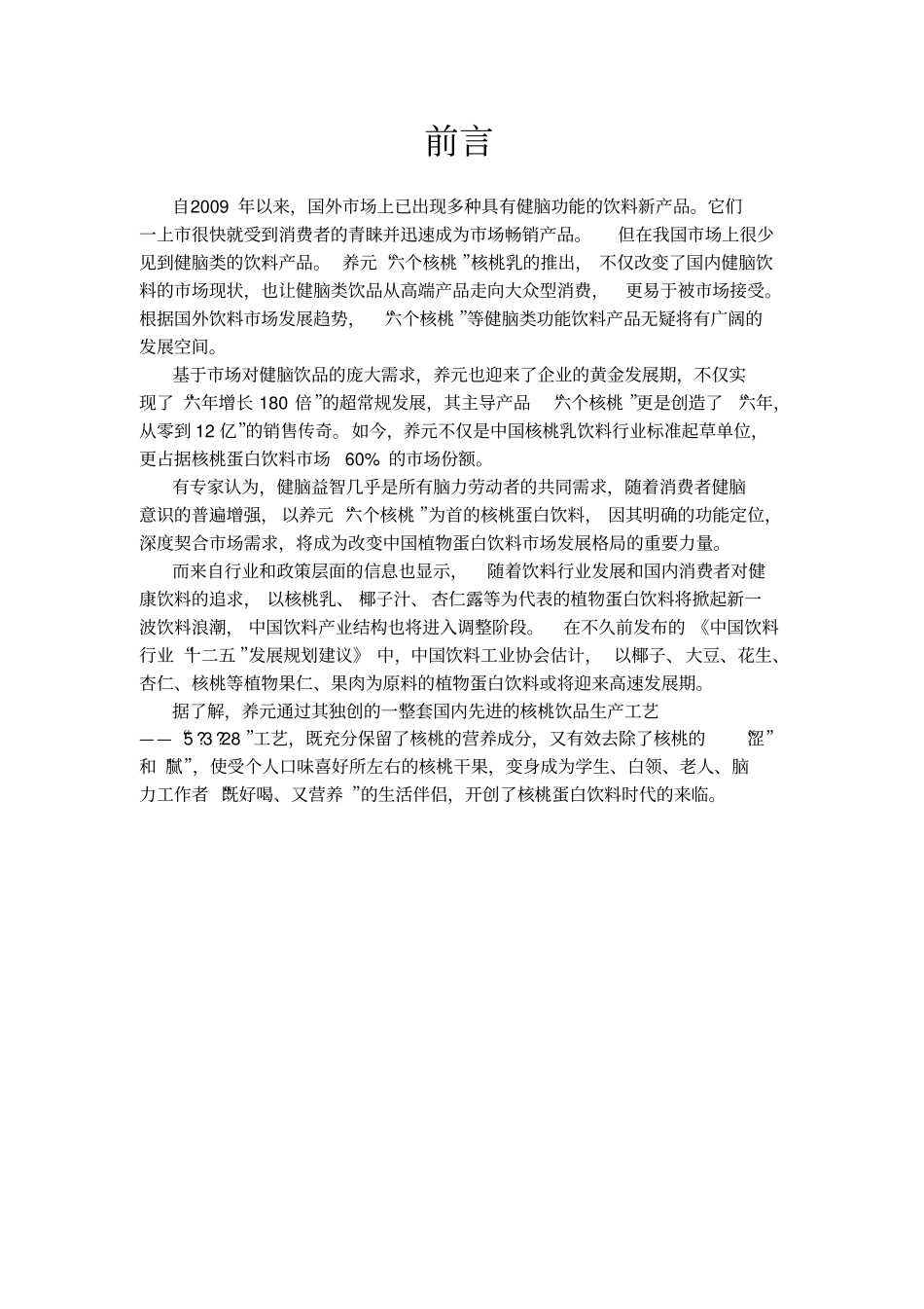 养元六个核桃营销策划方案_第2页