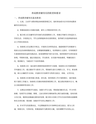 养成教育辅导员职责