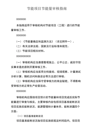 节能项目节能量审核指南