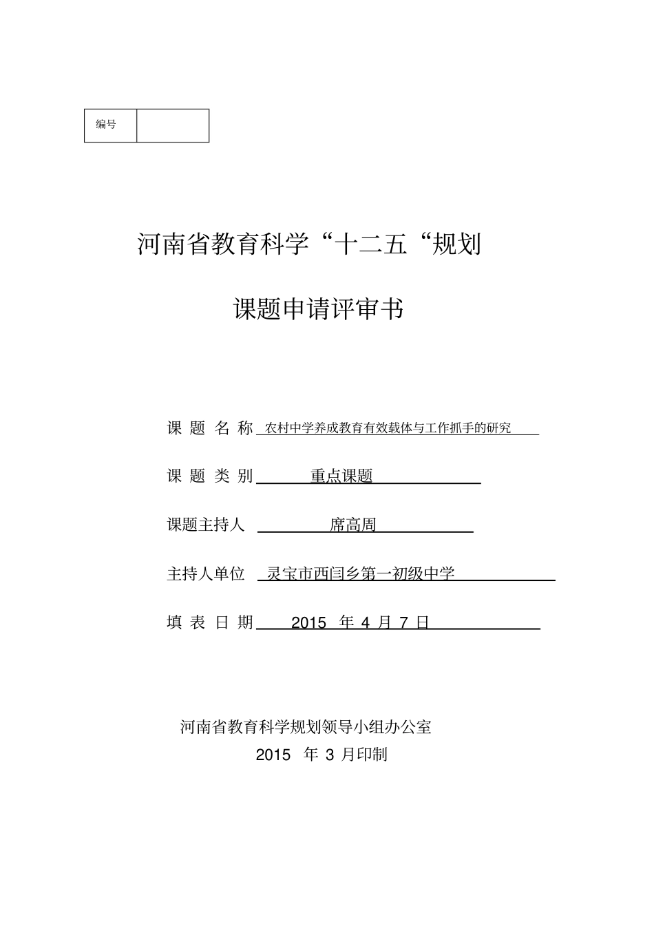 养成教育课题立项评审书_第1页