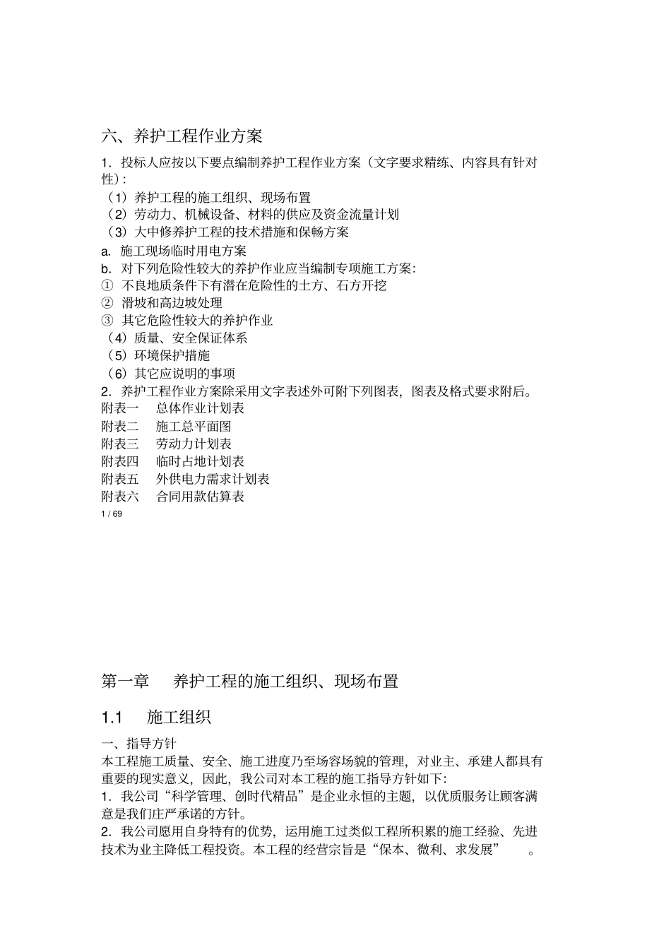 养护工程作业方案前_第1页