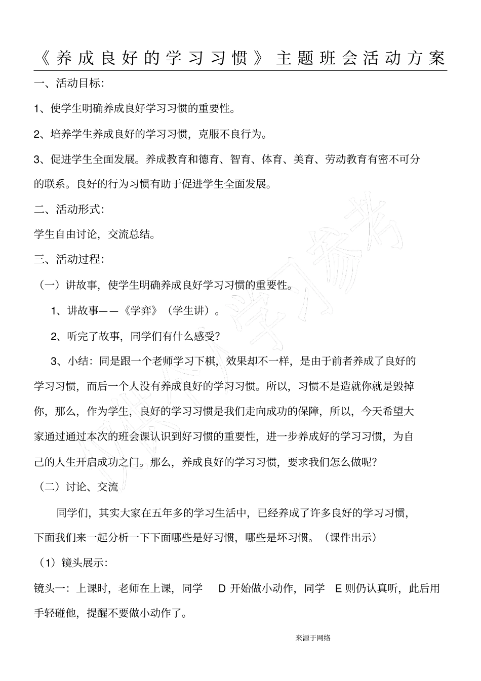 养成良好的学习习惯主题班会活动方案_第1页