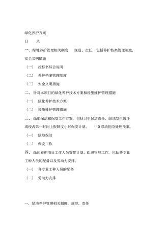 养护工程施工方案