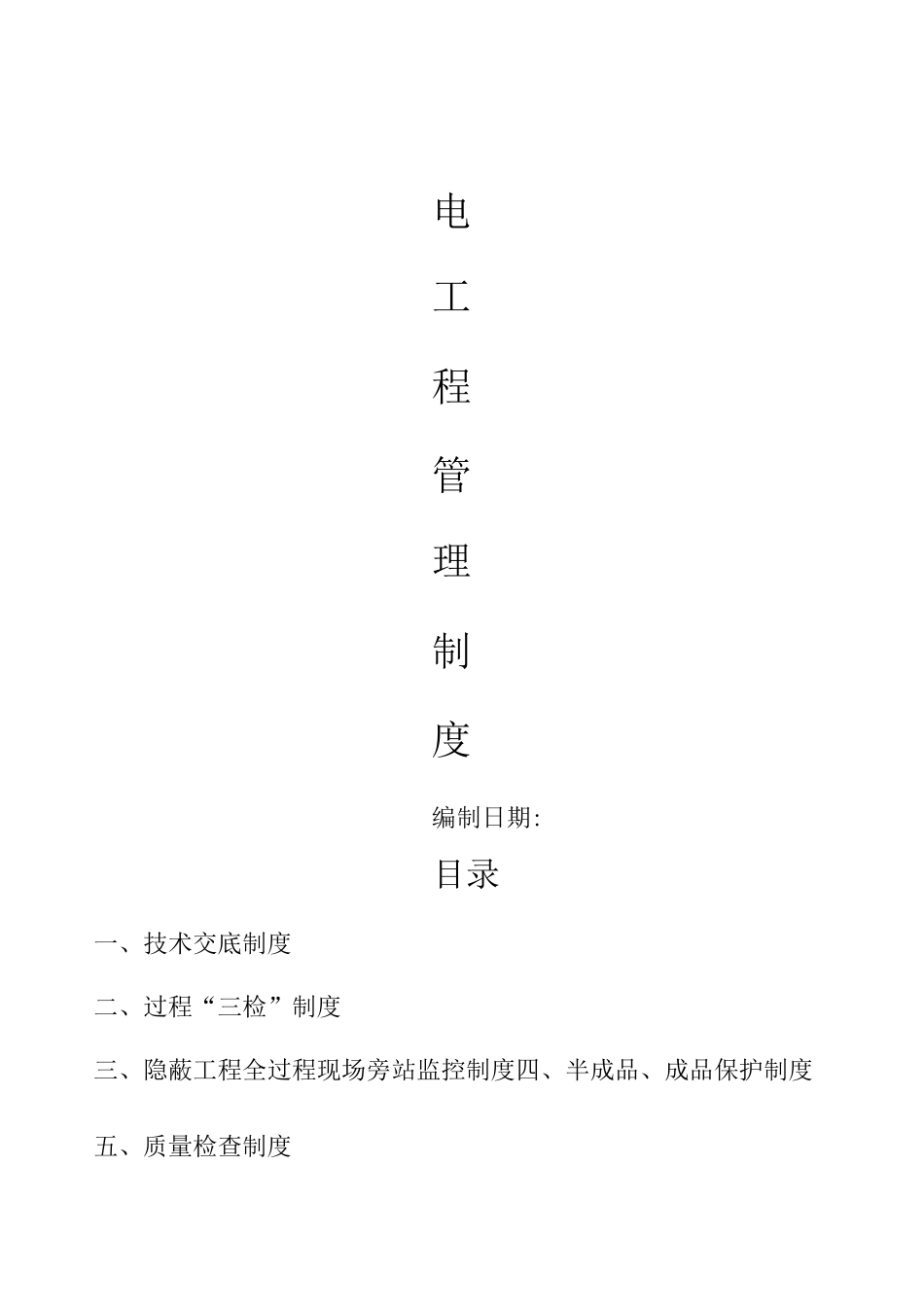 机电安装工程管理制度_第1页