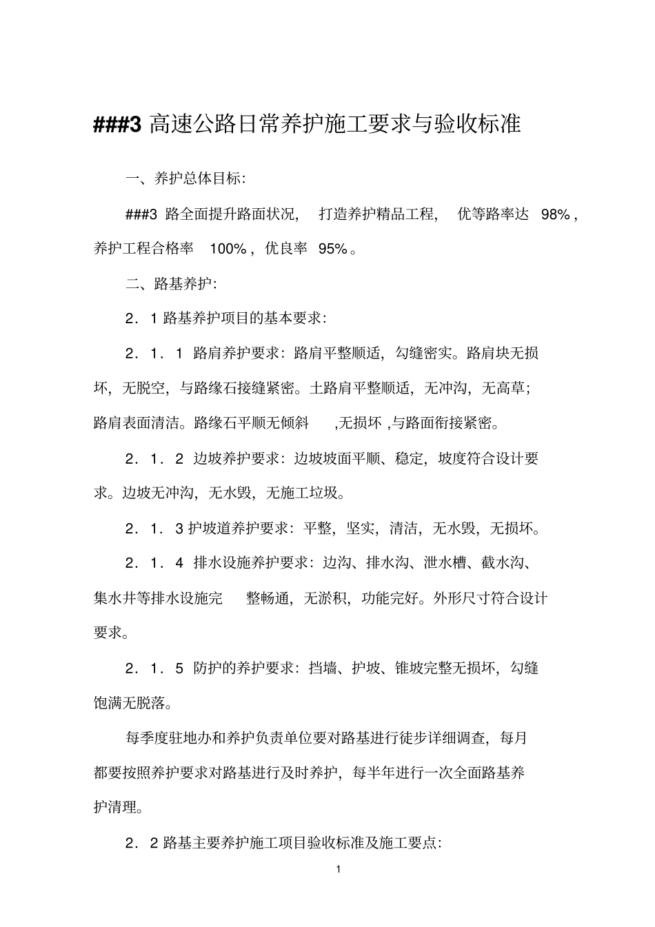 养护施工要求与验收标准_第1页