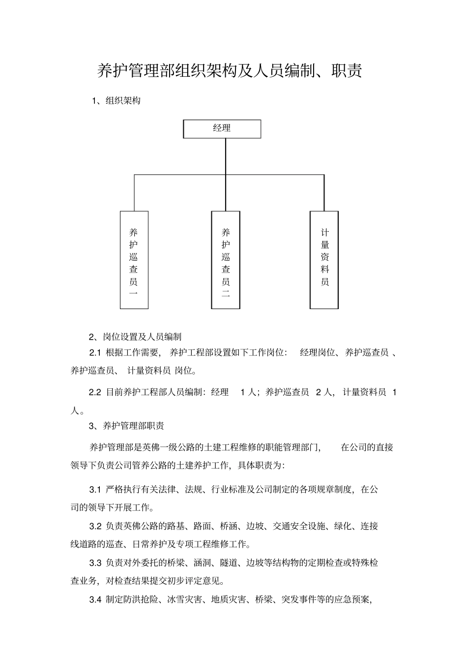 养护管理部部门职责、岗位职责_第1页