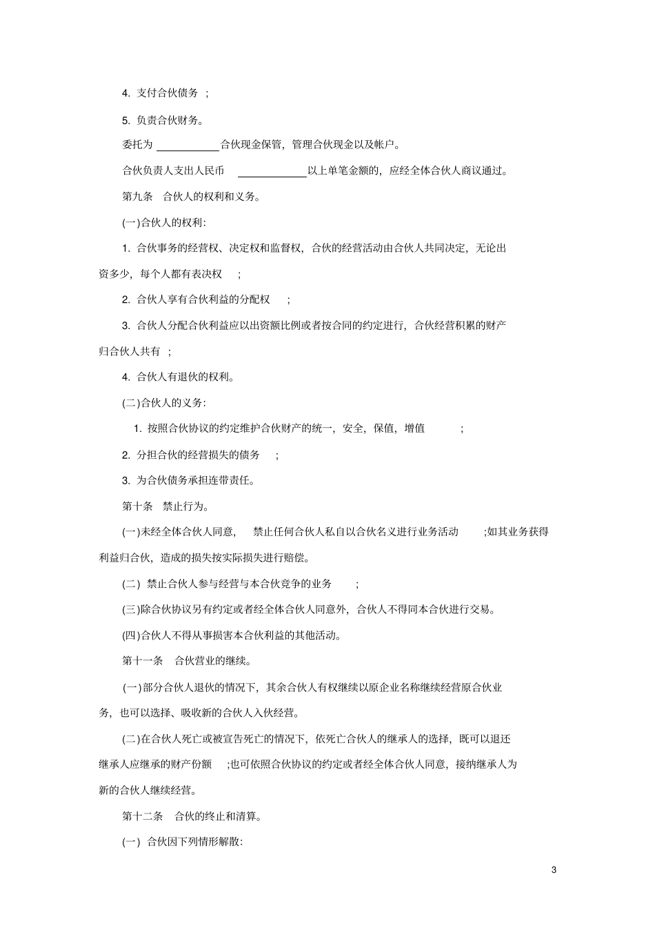 养殖、种植合伙协议_第3页