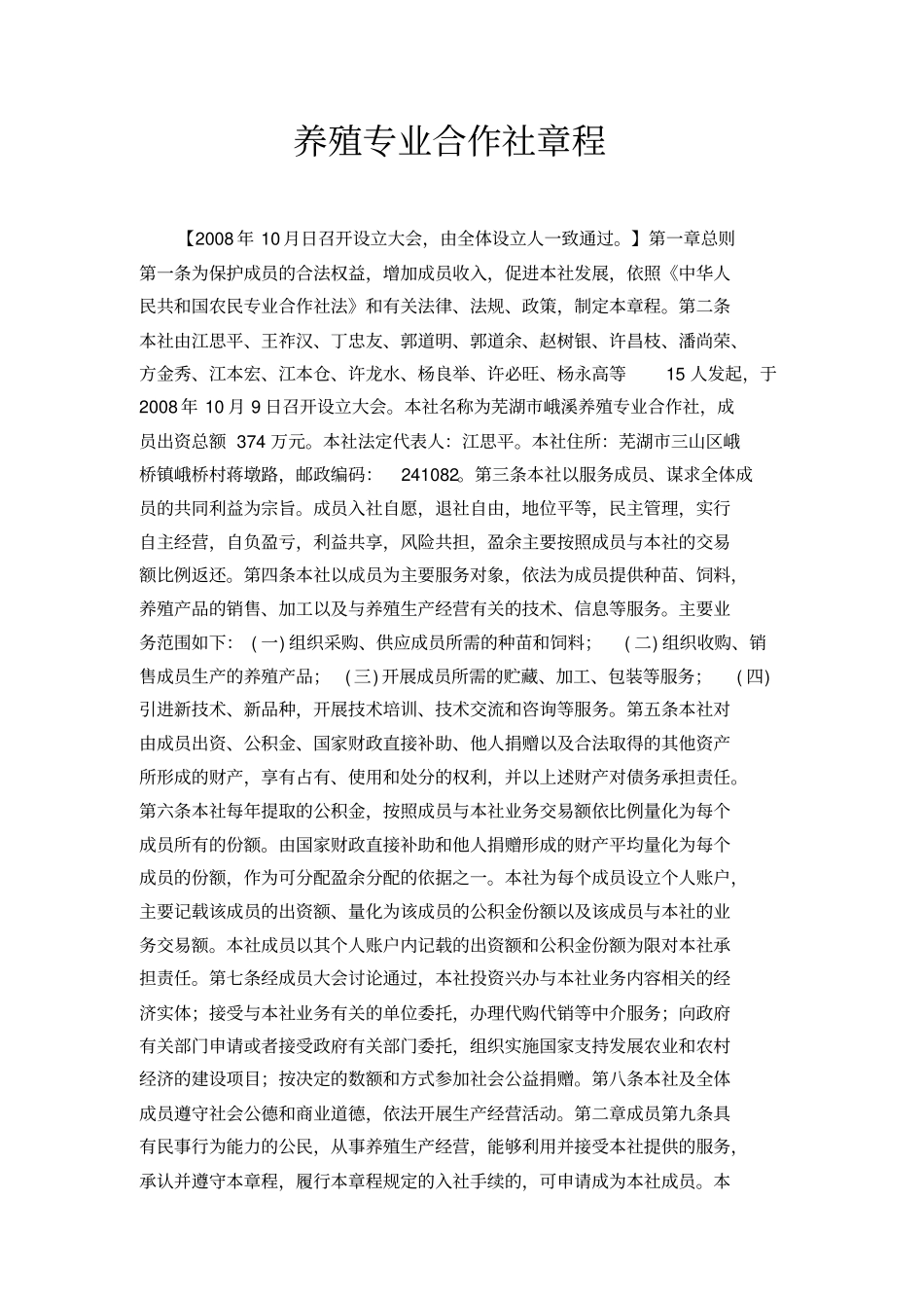 养殖专业合作社章程_第1页