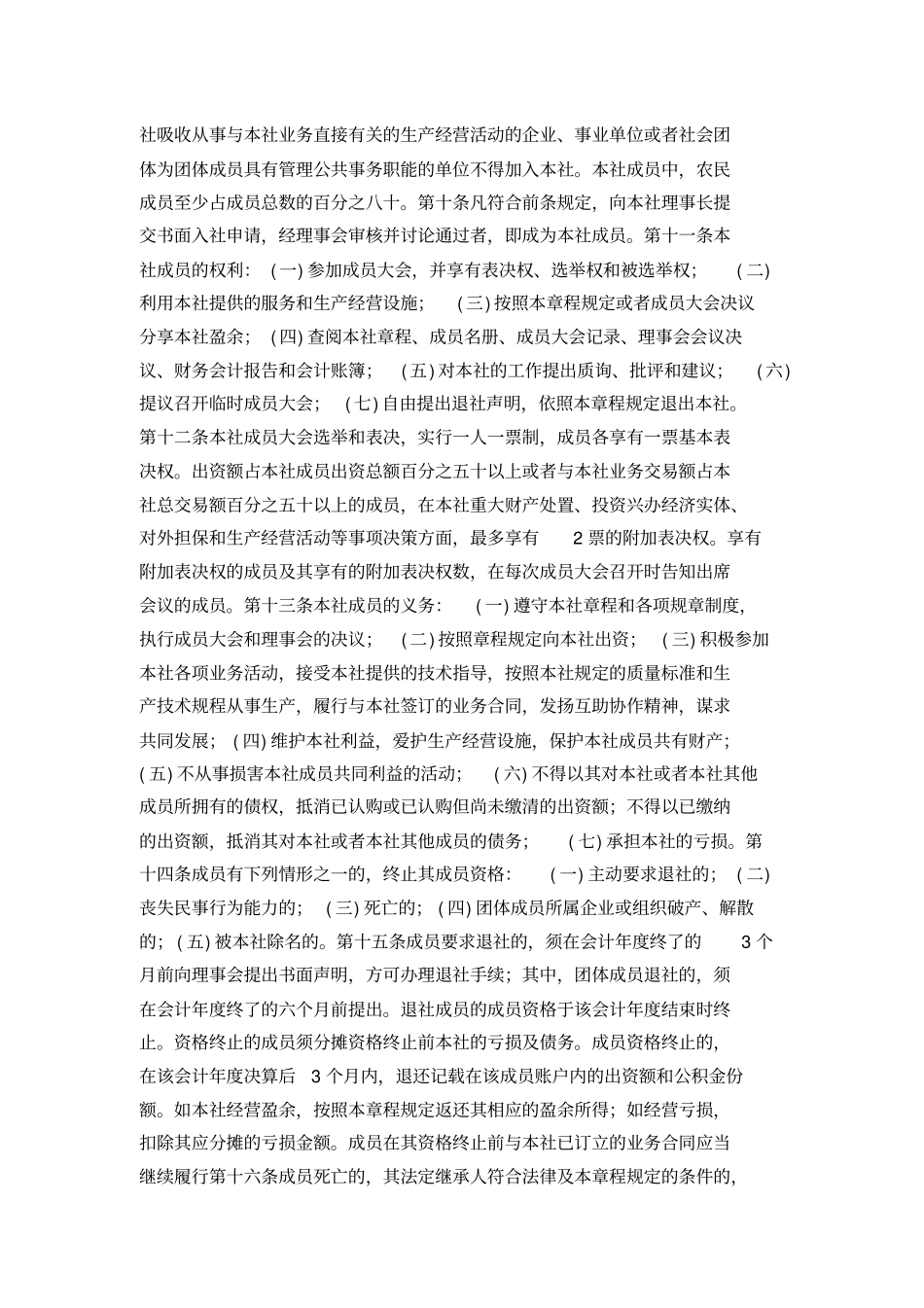 养殖专业合作社章程_第2页