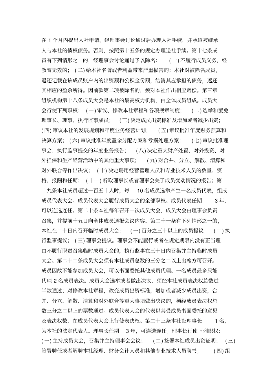 养殖专业合作社章程_第3页