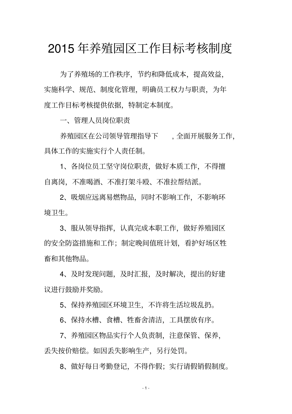 养殖园区年工作目标考核制度_第1页