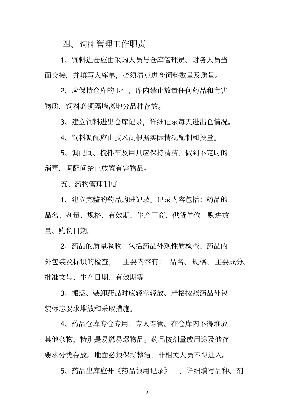 养殖园区年工作目标考核制度_第3页