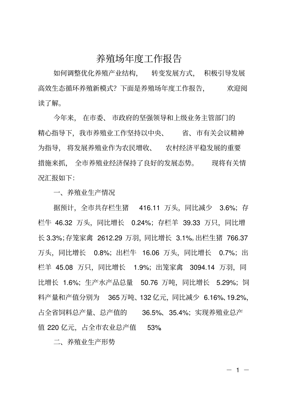 养殖场年工作报告_第1页