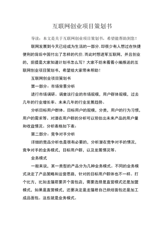 (完整版)互联网创业项目策划书